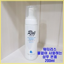 레이펄스 워터리스 샴푸&바디워시 본품 200ml 바디워시 & 샴푸리필 택 1, 워터리스샴푸(200ml)