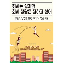 회사는 싫지만 회사 생활은 잘하고 싶어:요즘 직장인을 위한 12가지 생존 기술, 다른상상, 추이추이