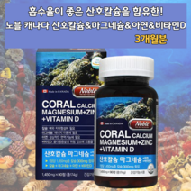 칼마디아연 칼마디아 산호 코랄 칼슘 약국 칼슘제 뼈에 좋은 영양제 칼맥디 칼마디 어린이 아기 노인 전연령 높은 체내 흡수율 캐나다 직수입 완제품 영양 보충 원료 coral