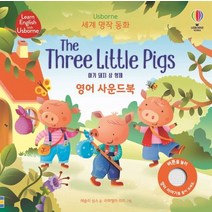 Usborne 아기 돼지 삼 형제(The Three Little Pigs) 영어 사운드북, 레슬리 심스 글/라파엘라 리지,헬렌 에드먼즈 그림..., 어스본코리아