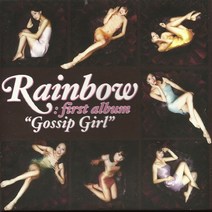 (CD) 레인보우 (Rainbow) - Gossip Girl, 단품