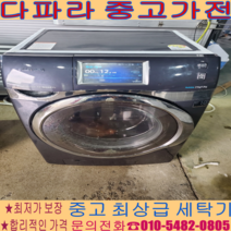 [중고세탁기] - 삼성드럼 세탁기 21kg 경기/서울/일산/파주/김포 (설치비별도)