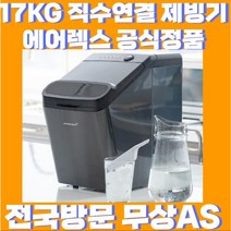 17kg 직수 연결 가능한 스텐 에어렉스 제빙기 얼음크기 조절 자동세척, AJ-1717H