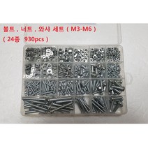 볼트 너트 와샤 24종 930pcs 세트 크기 M3 - M6
