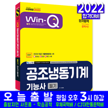공조냉동기계기능사 필기(과년도 기출문제 복원해설 자격증 시험 교재 책 시대고시기획 2023 단기합격 허판효)