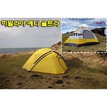 예티 울트라 면텐트 / 백패킹 솔캠 미니멀 알파인 오지여행 결로없는 돔형 면텐트 감성캠핑텐트