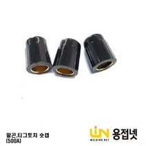 알곤토치 티그토치 숏캡(500A), 1개