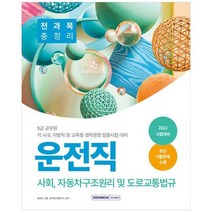 [서원각] 2023 9급 공무원 운전직 전과목 총정리 사회 자동차구조원리 및 도로교통법규 9급 공, 없음