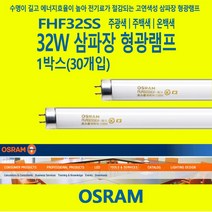 오스람 OSRAM FHF32SS 32W 삼파장 형광등 램프, 주백색-840-부드러운 아이보리 빛