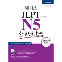 해커스일본어 JLPT N5(일본어능력시험) 한 권으로 합격:기본에서 실전까지 4주 완성/ 기본서+실전모의고사 4회분+최신 기출경향 반, 해커스어학연구소