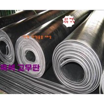 고무판 검정고무판 1.6T 91cm 10cm재단판매 흑고무판 방진고무 깔판고무, 1.6T-91cm-10cm 단위