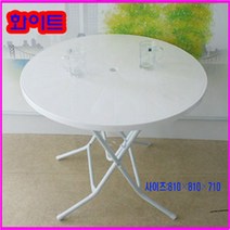 접이식 원형탁자 화이트 파라솔꽂이 플라스틱테이블