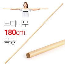 트로비스 우드 스트레칭 180cm 바 봉 필라테스 목봉 나무, 선택완료