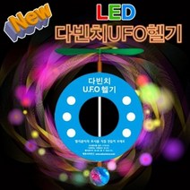 LED 다빈치 UFO헬기 (5인용)