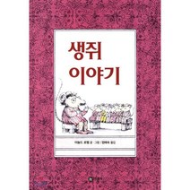 생쥐이야기, 비룡소, 난 책읽기가 좋아