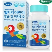 한미 웰키커 어린이 칼슘 앤 비타민D, 90정, 21개