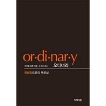 오디너리:평범함으로의 부르심, 지평서원