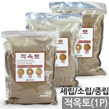 에스라이트(1P) - 수경재배 다육 식물 화분 분갈이 흙 거름 상토 배양토 적옥토 화산석 피트모스 바크 녹소토, 11_한성_적옥토(2L)_소립