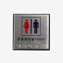 화장실안내판 점자 (남녀)