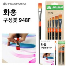 화홍 구성붓 948F 세트 5본조 수채화용붓 미술붓 수채붓 물감붓 수채화붓추천