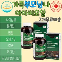 슈페리어 아미씨오일 수용성 식이섬유 오메가3 아마씨 아마씨오일 리놀렌산 리놀랜산 리그난 아마씨오일 아마씨 캐나다 직수입 건강기능식품 아마씨오일효능