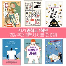 퍼플키즈 2021 중학교 1학년 권장 추천 필독서 (전 6권), 중등1학년