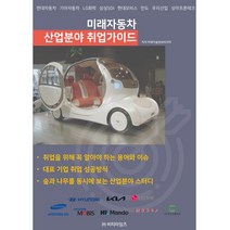 미래자동차 산업분야 취업가이드, 미래기술정보리서치 저, 비티타임즈