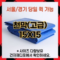 브랜드없음 고급 천막 15X15 천막원단 텐텐지 타포린 갑바 가설건축물 그라운드시트 철근덮개 자재덮개