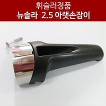 휘슬러압력솥 정품부품 뉴솔라 아랫손잡이 2.5L 독일 정품(SBP22)