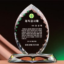 크리스탈 상패 GM0644 공로패 감사패 재직감사패, 기본 : 상세페이지 참조