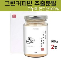 경성건강원 그린커피빈 추출물 커피 생두 가루 분말 클로로겐산 폴리페놀 생원두 커피콩 디카페인 원두 슬림 체지방 클렌즈 인도산, 2개, 100g