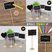 블랙보드 팻말꽂이 1P 카페맷말꽂이 칠판팻말 메모가능팻말꽂이 팻말꽂이 블랙보드팻말꽂이