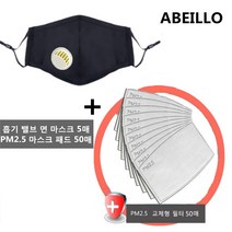 ABEILLO 교체 가능 패드 흡기 밸브 면 마스크5매+PM2.5 마스크 50매, 55개입