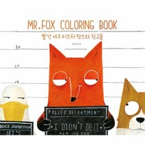 웅진북센 빨간여우미스터 팍스와 친구들 MR.FOX COLORING BOOK