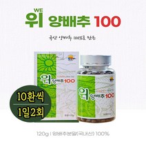국내산100% 위에 좋은 음식 양배추즙 양배추환 효능 비타민U 위양배추100 120g 위건강에 좋은 식이섬유 양배추 건강환