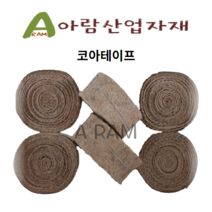 코아테이프 10cm x 10M 코이어테이프 동해방지 수목활착 조경원예 용품 녹화테이프
