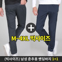 [스타일랑] (1+1) (옥의티 특가!!) 에어캐치 남성 춘추용 통기성 좋은 메쉬 트레이닝 바지 / M~4XL사이즈까지 리얼 빅사이즈 / 부분메쉬 / 사방신축 / 운동복 / 작업복
