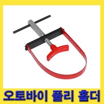 한경공구 오토바이 클러치 풀리 플라이 휠 고정 홀더 VT01589, 1개