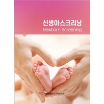 신생아스크리닝, 대한신생아스크리닝학회(저),다니엘123, 다니엘123
