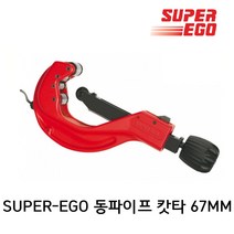 슈퍼에고 동파이프캇타 6-67MM/ 750000000/ 동커터