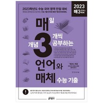 매3언어와매체: 매일 개념 3개씩 공부하는 언어(문법)와 매체 수능 기출, 키출판사, 국어영역