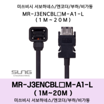 미쓰비시 서보 케이블 MR-J3ENCBL(1~20)M-A1-L 엔코더1m~20m 부하 비가동형 미쯔비시 하네스, 12M, 1개