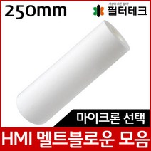 산업용필터 HMI 멜트블로운 뎁스 필터 250mm, 여과입도:10 마이크론