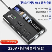 자동차 전압표시 스마트인버터 고속충전 12V 24V 범용 220V 소형대형공용 전원 화물차 캠핑 트럭, 스마트 디지털 디스플레이 고속 충전 12V/24V 범용, 1개