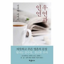 우연과 인연, 상품명