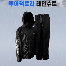우기마켓 루어팩토리 레인슈트 상하의 비옷세트, L