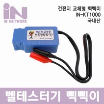인네트워크 IN-KT1000 심선 대조기 악어클립 삑삑이 테스터기 단선체크 인터넷 부저 벨 IN-K1000 랜/광통신 장비-랜케이블/랜장비, IN-BBIC_건전지일체형