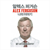 알렉스 퍼거슨 나의 이야기 (MY AUTOBIOGRAPHY) + 미니수첩 제공