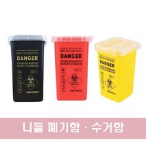 니들 폐기함 수거함 휴지통 / 니들전용 미니쓰레기통 메스폐기 뷰티명가, 레드