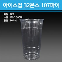 PET 아이스컵 32온스 107파이 500개, 아이스컵만 500개